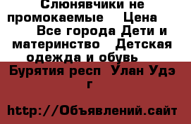 Слюнявчики не промокаемые  › Цена ­ 350 - Все города Дети и материнство » Детская одежда и обувь   . Бурятия респ.,Улан-Удэ г.